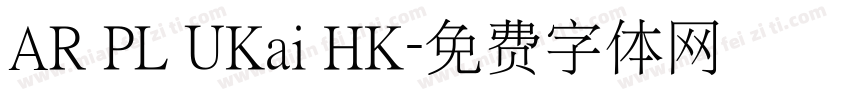 AR PL UKai HK字体转换